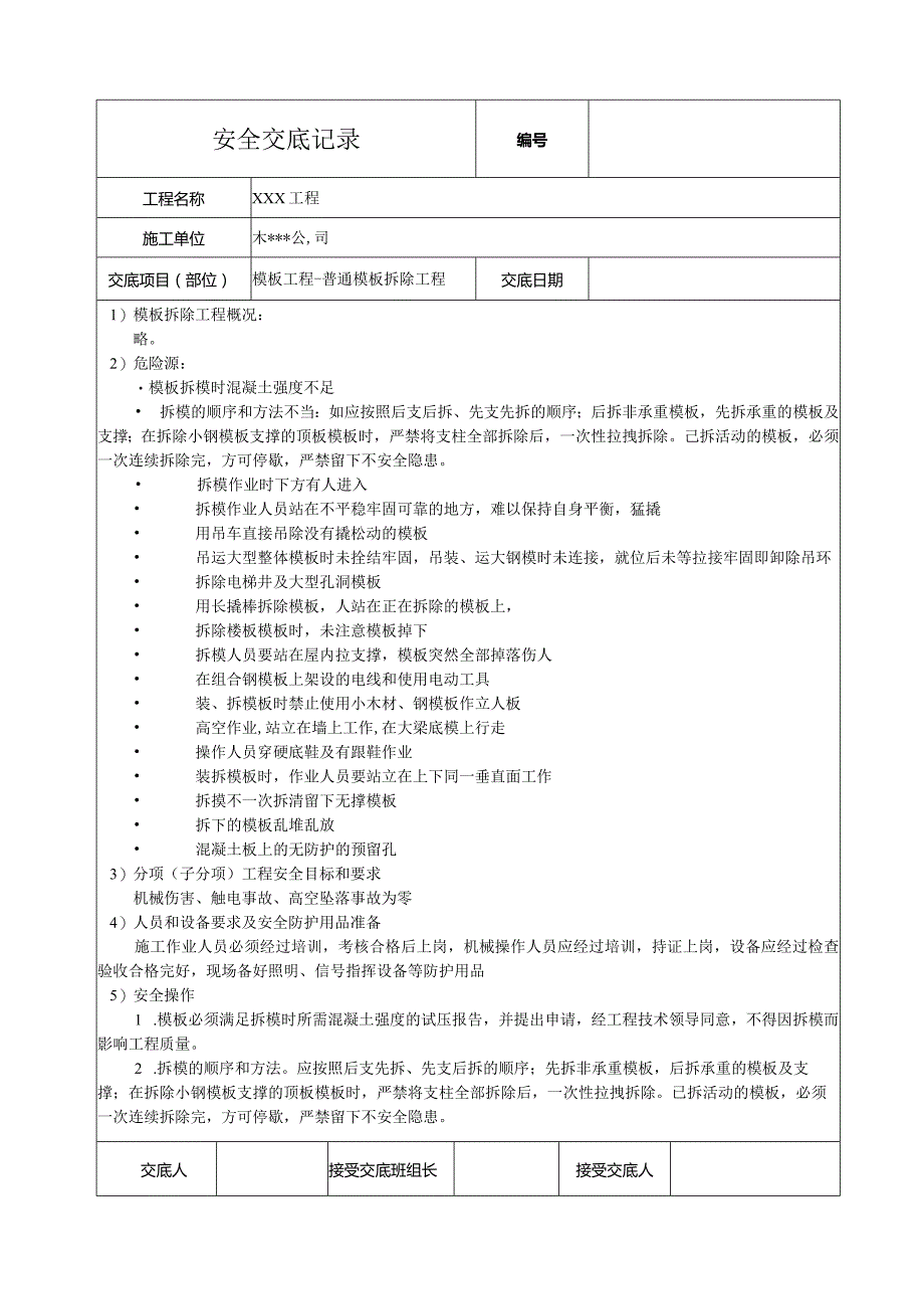 模板拆除工程安全技术交底.docx_第1页