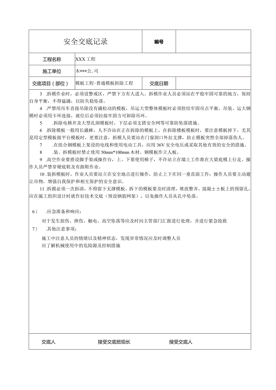 模板拆除工程安全技术交底.docx_第2页