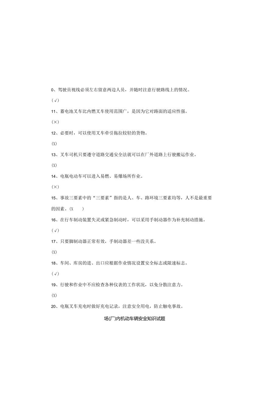 场（厂）内机动车辆安全知识试题（八）.docx_第1页