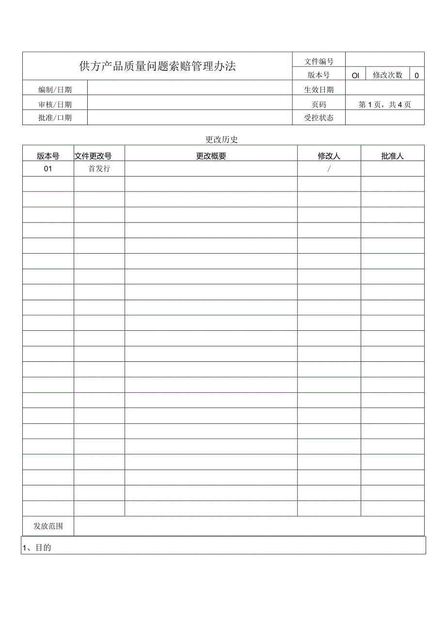 供方产品质量问题索赔管理办法.docx_第1页