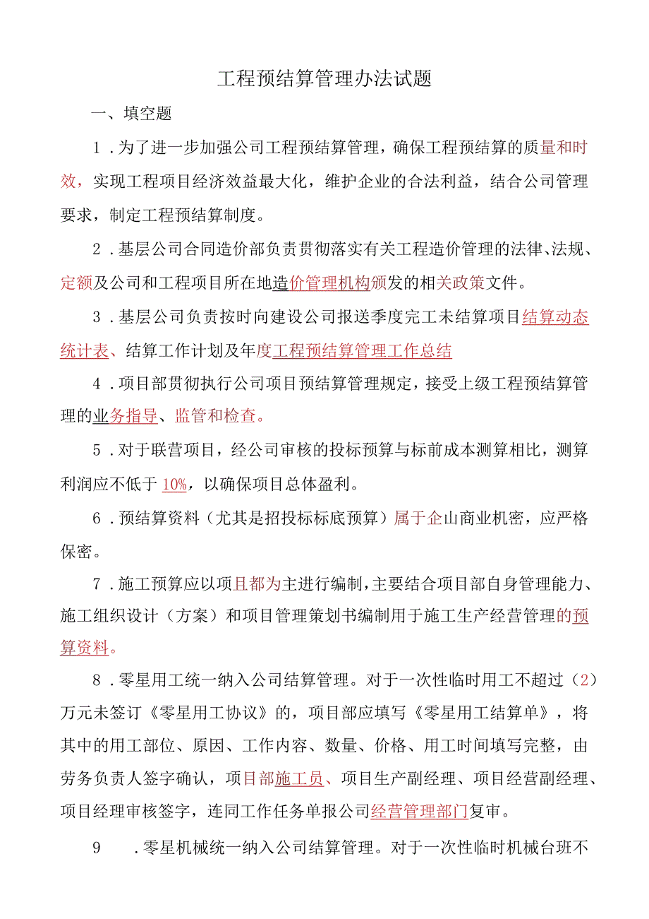 工程预结算管理办法试题.docx_第1页