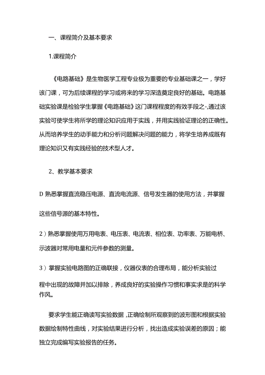 电路基础实验教学大纲全套.docx_第2页