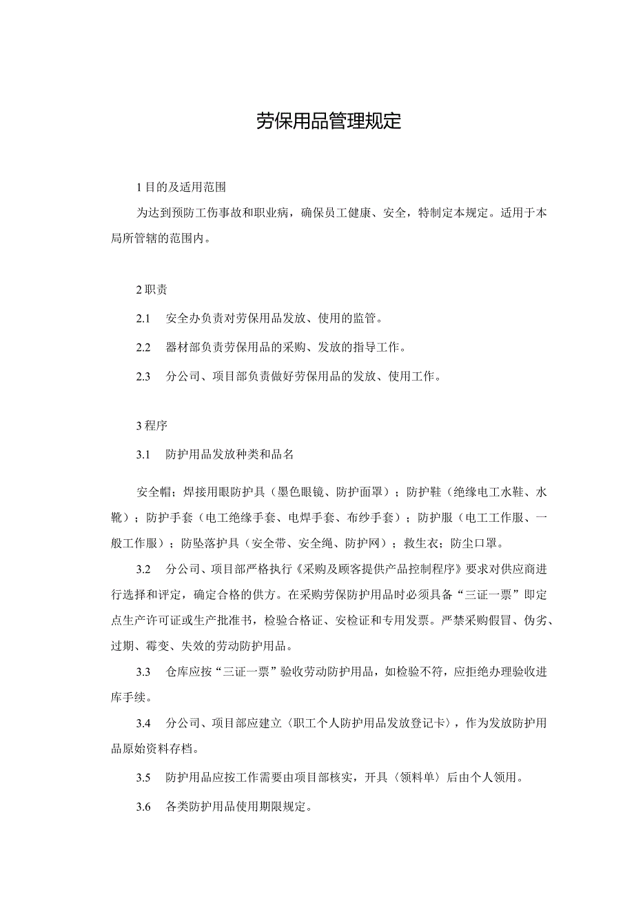 12.劳保用品管理规定.docx_第1页