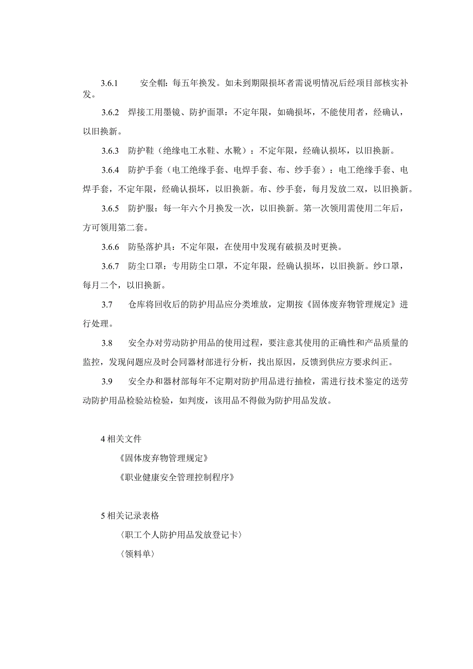 12.劳保用品管理规定.docx_第2页