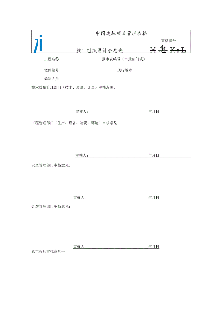 施工组织设计和施工方案报审、会签、封皮、目录模板-最新.docx_第2页