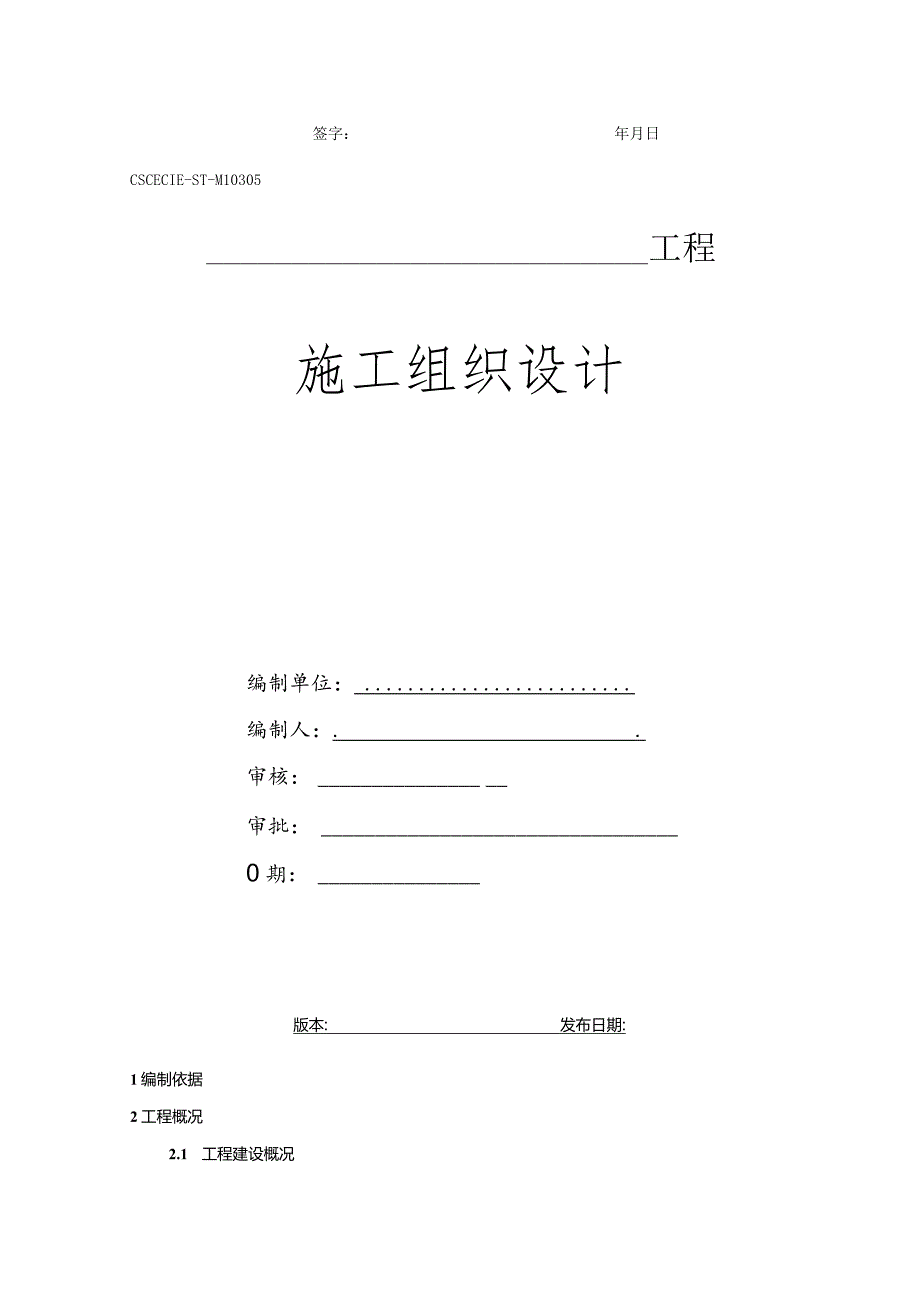 施工组织设计和施工方案报审、会签、封皮、目录模板-最新.docx_第3页