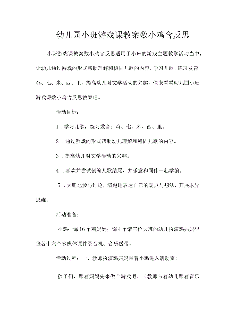 最新整理幼儿园小班游戏课教案《数小鸡》含反思.docx_第1页