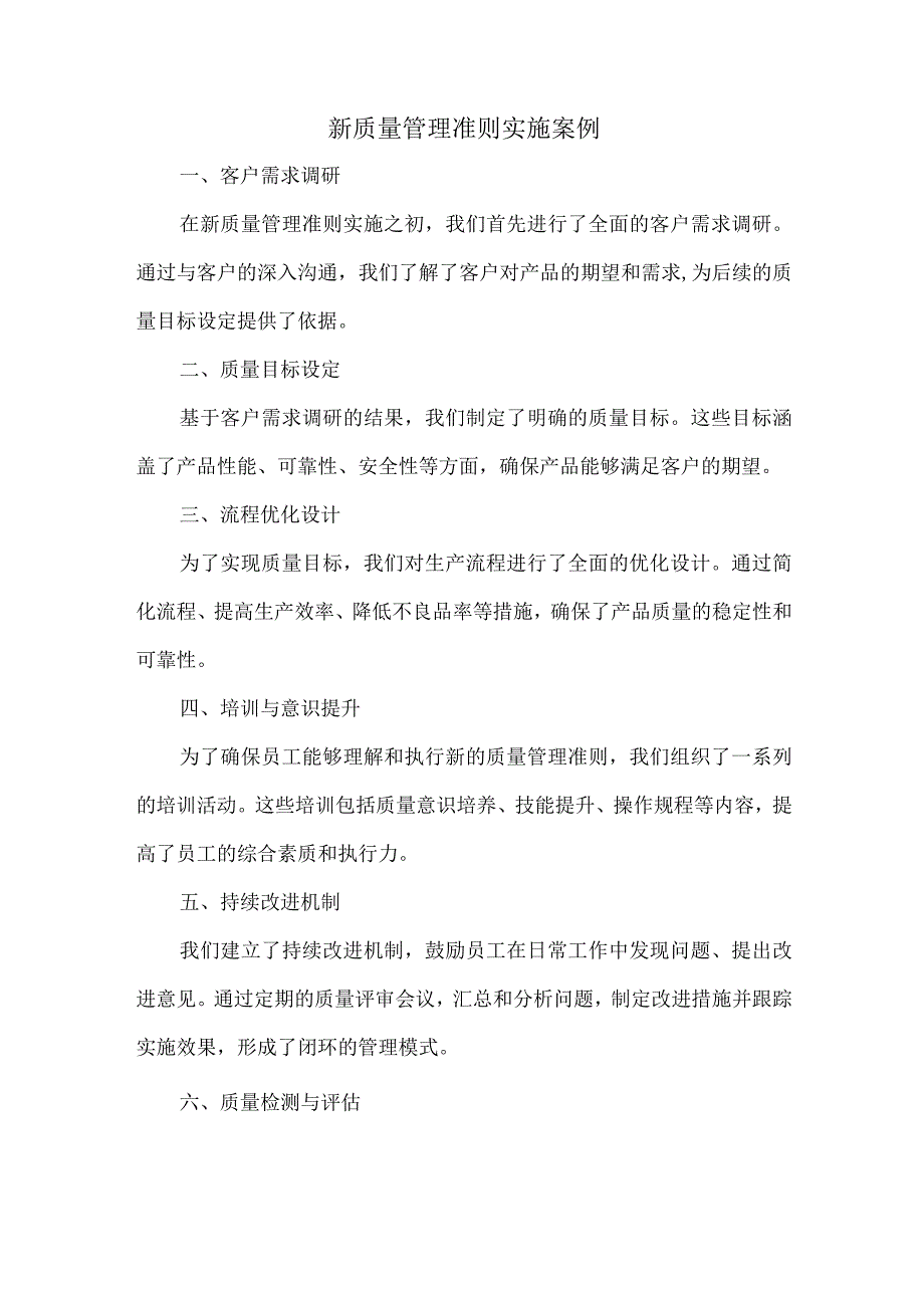 新质量管理准则实施案例.docx_第1页