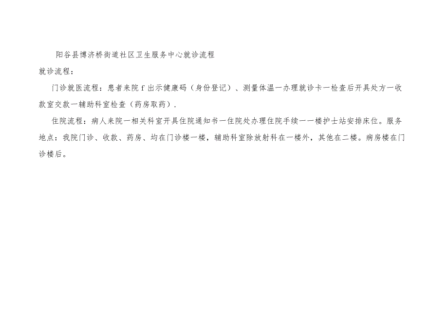 阳谷县博济桥街道社区卫生服务中心就诊流程.docx_第1页