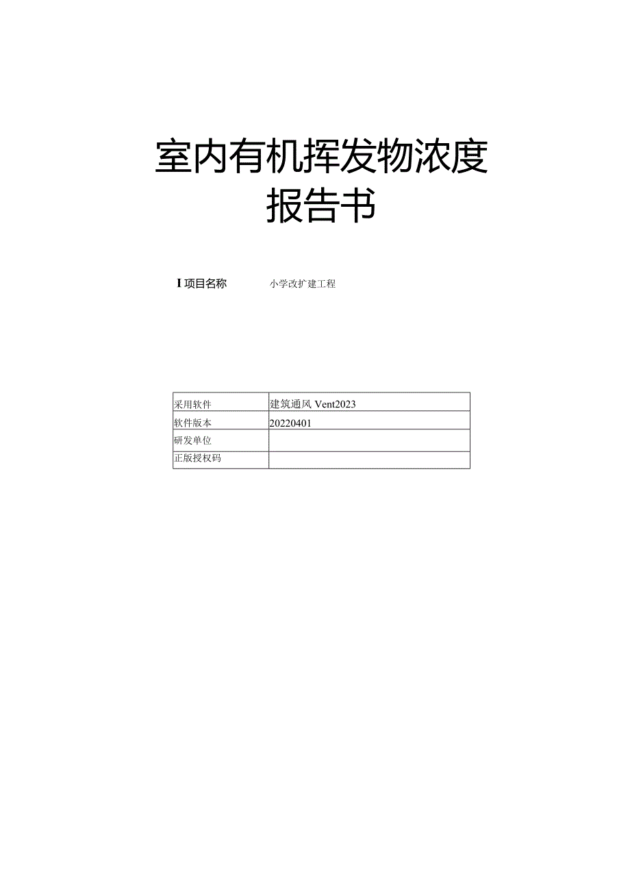 小学改扩建工程-室内有机挥发物浓度.docx_第1页