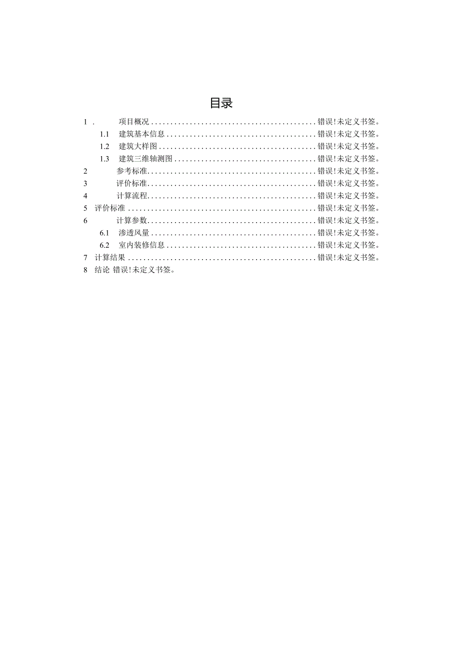 小学改扩建工程-室内有机挥发物浓度.docx_第2页