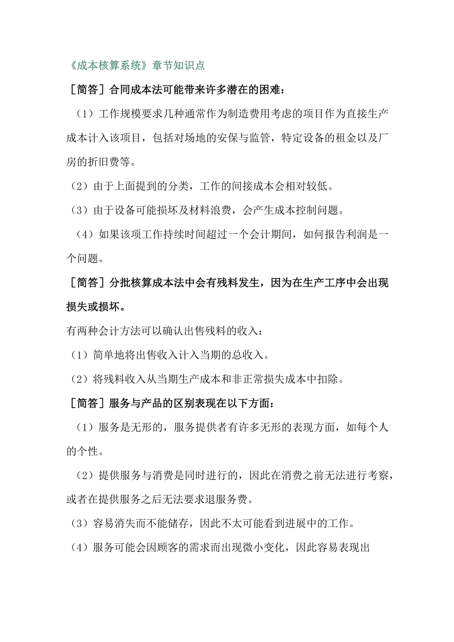 自考《企业成本管理会计》主观题知识汇总.docx_第1页