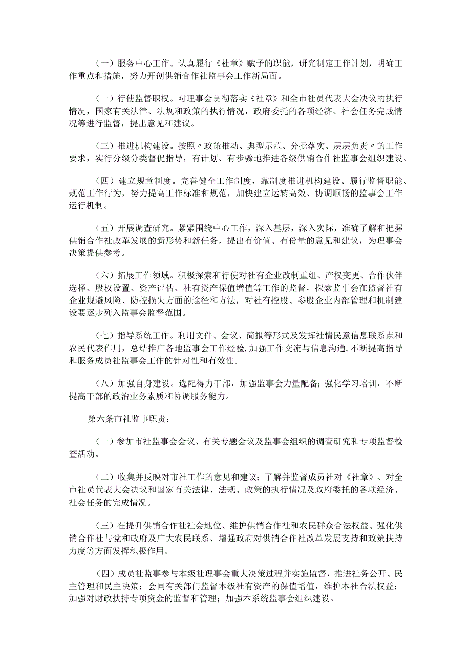 抚顺市供销合作社联合社监事会工作规则.docx_第2页