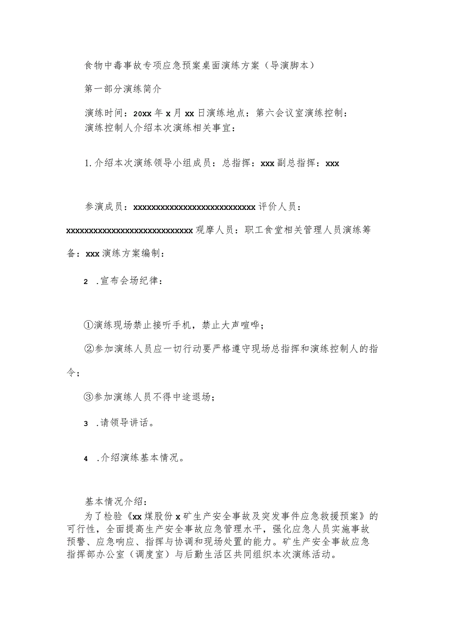 食物中毒事故专项应急预案桌面演练方案.docx_第1页