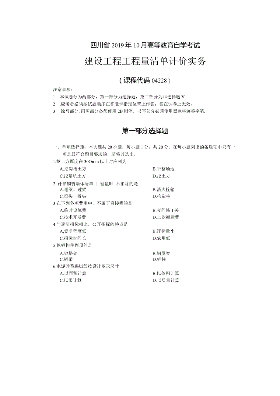 04228建设工程工程量清单计价实务2019年10月试题含答案.docx_第1页