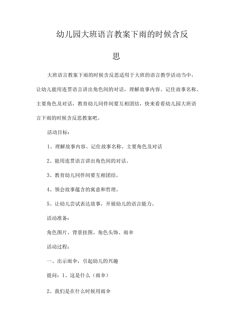 最新整理幼儿园大班语言教案《下雨的时候》含反思.docx_第1页