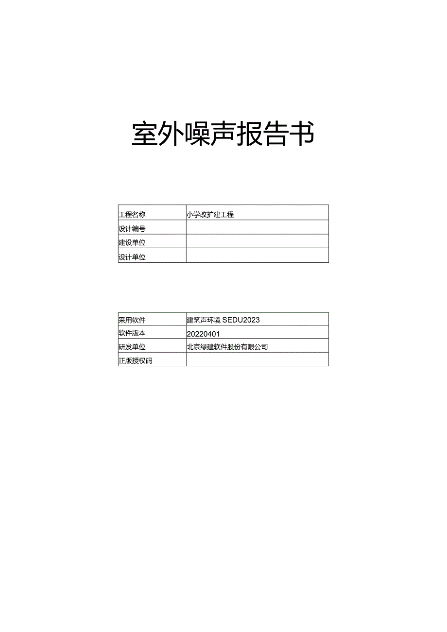 小学改扩建工程-室外噪声分析报告.docx_第1页