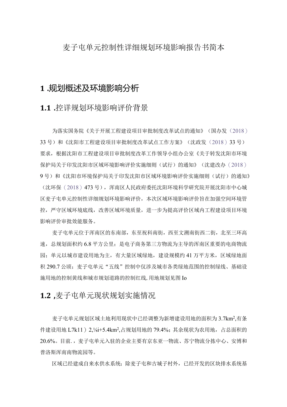 麦子屯单元控制性详细规划环境影响报告书简本规划概述及环境影响分析.docx_第1页