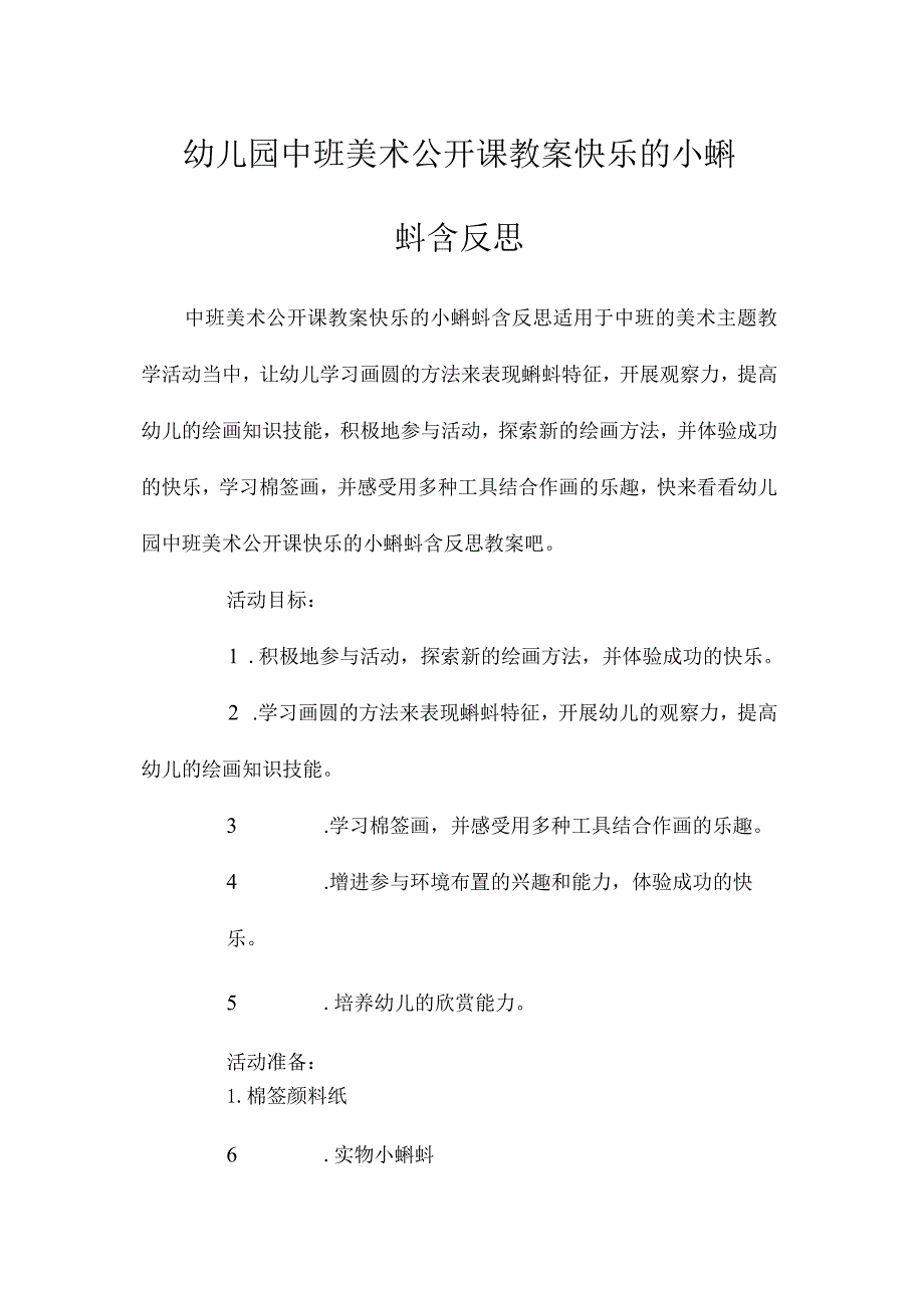 最新整理幼儿园中班美术公开课教案《快乐的小蝌蚪》含反思.docx_第1页