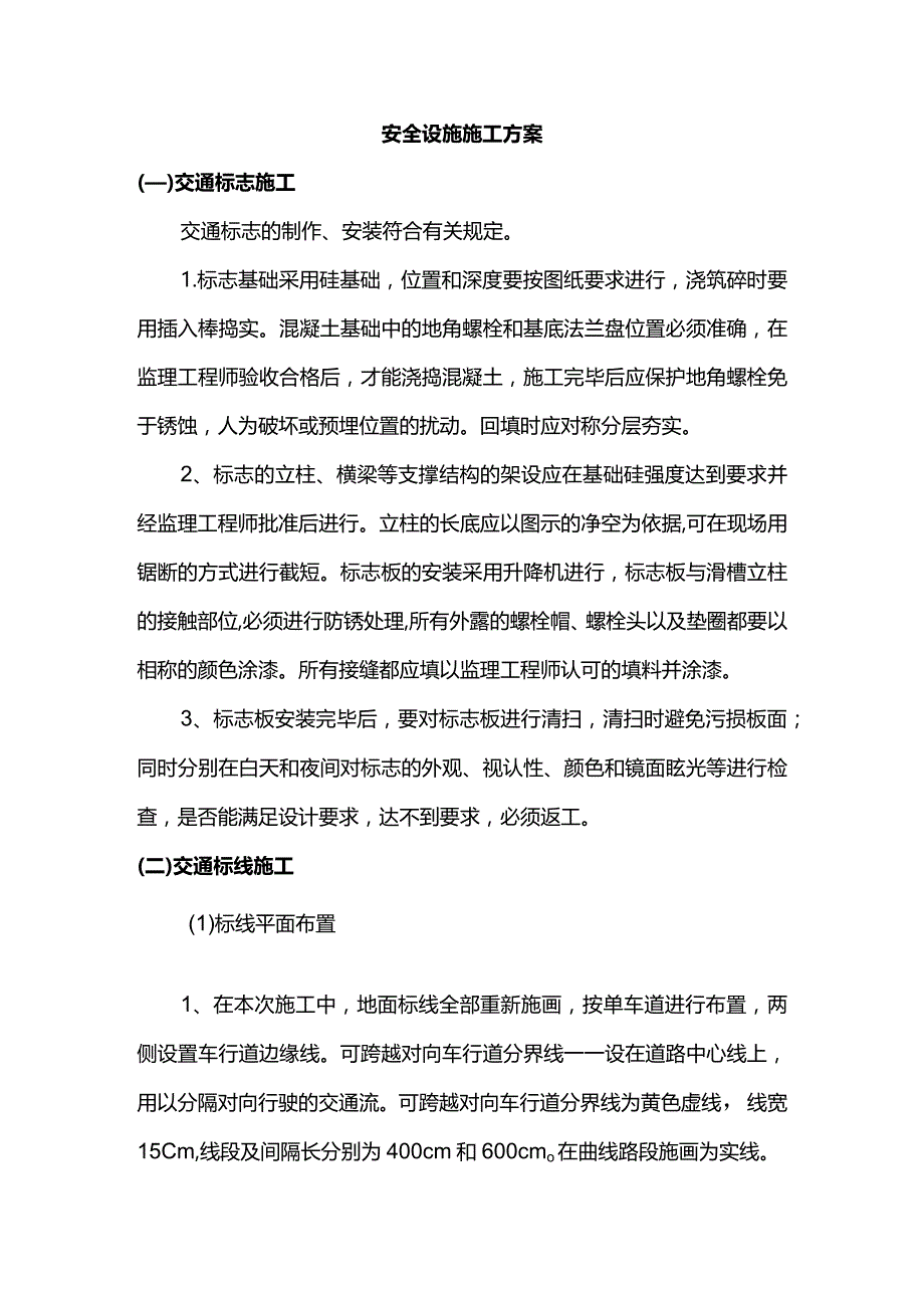 安全设施施工方案.docx_第1页