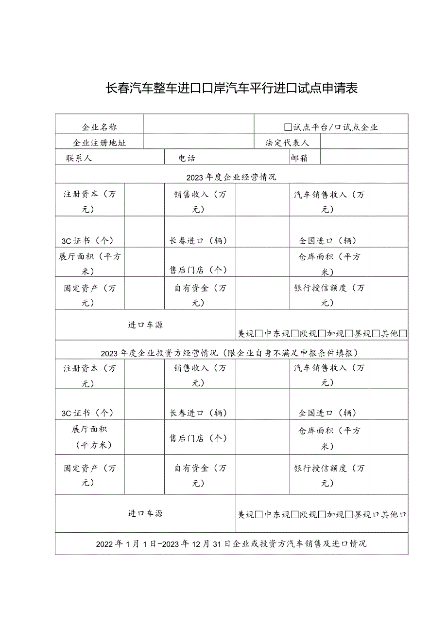 长春汽车整车进口口岸汽车平行进口试点申请表.docx_第1页