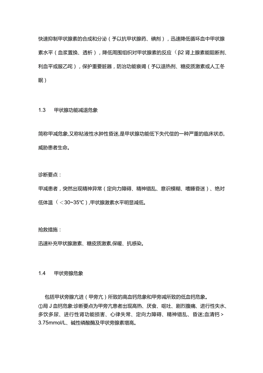 医学资料：临床危象汇总.docx_第2页