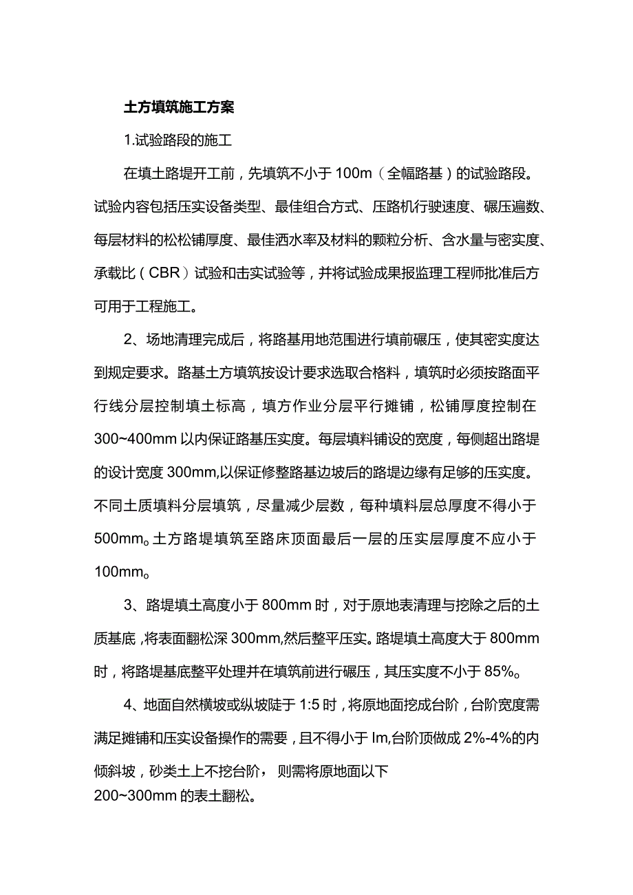 土方填筑施工方案.docx_第1页