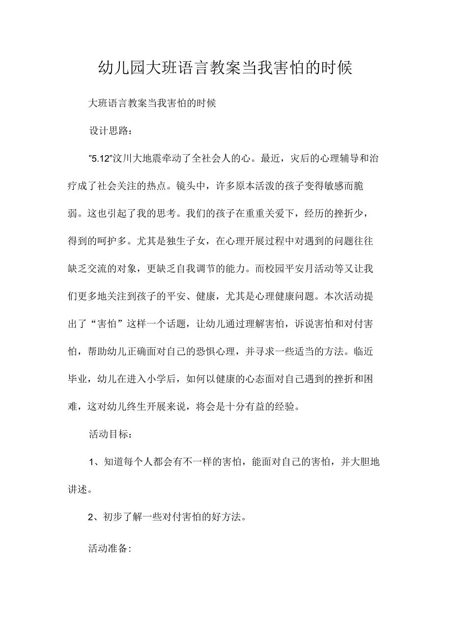 最新整理幼儿园大班语言教案《当我害怕的时候》.docx_第1页