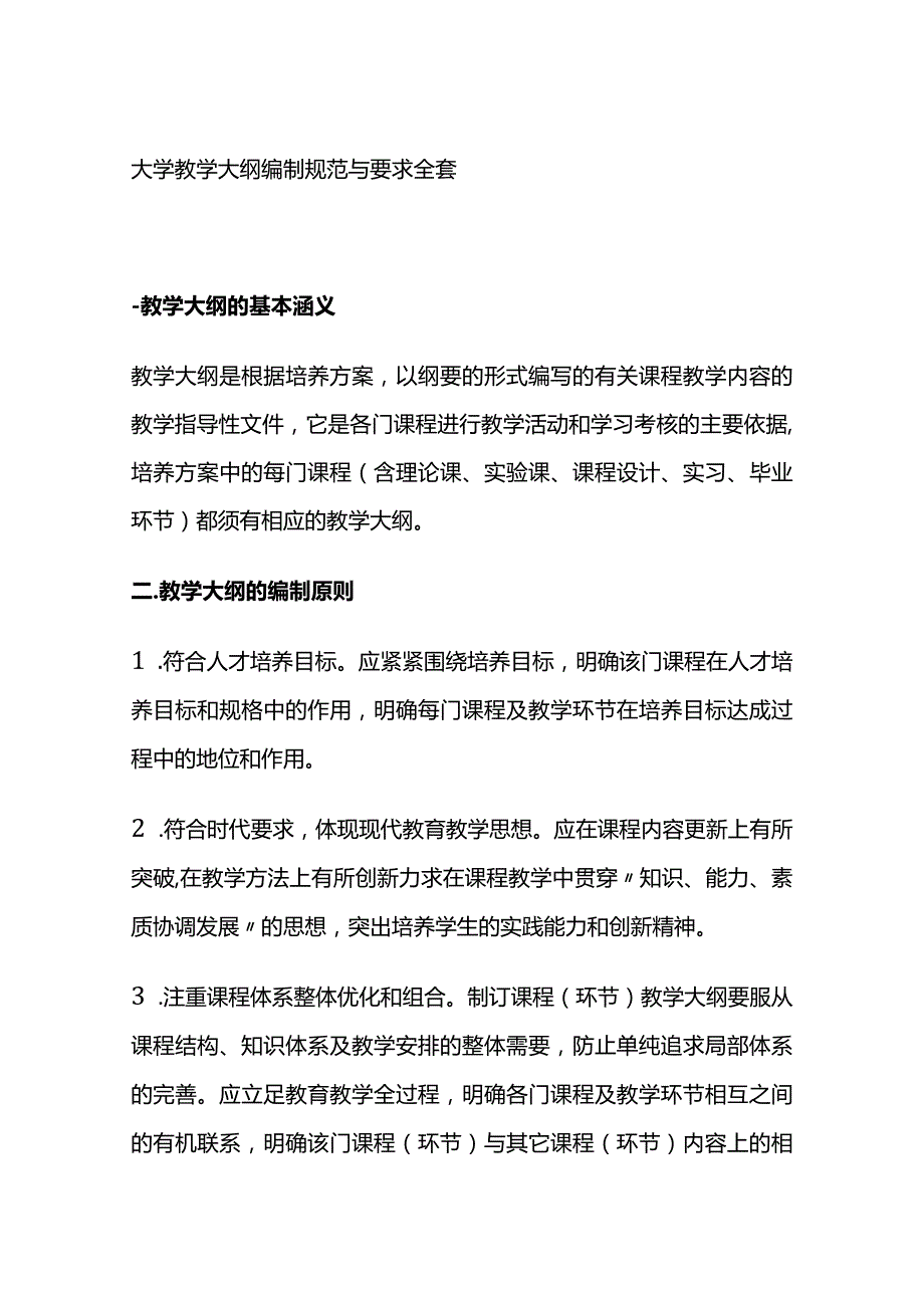 大学教学大纲编制规范与要求全套.docx_第1页