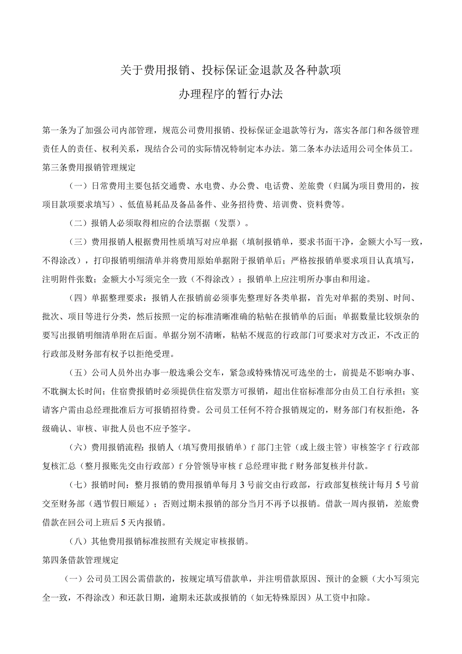 关于费用报销、保证金退款及各种款项办理程序的暂行办法.docx_第1页