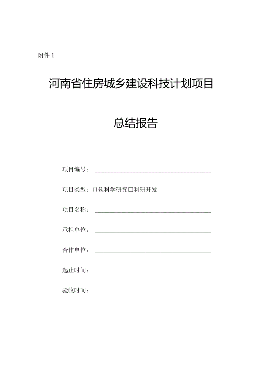 河南省住房和城乡建设厅科技计划项目总结报告（软科学和科研开发类）.docx_第1页