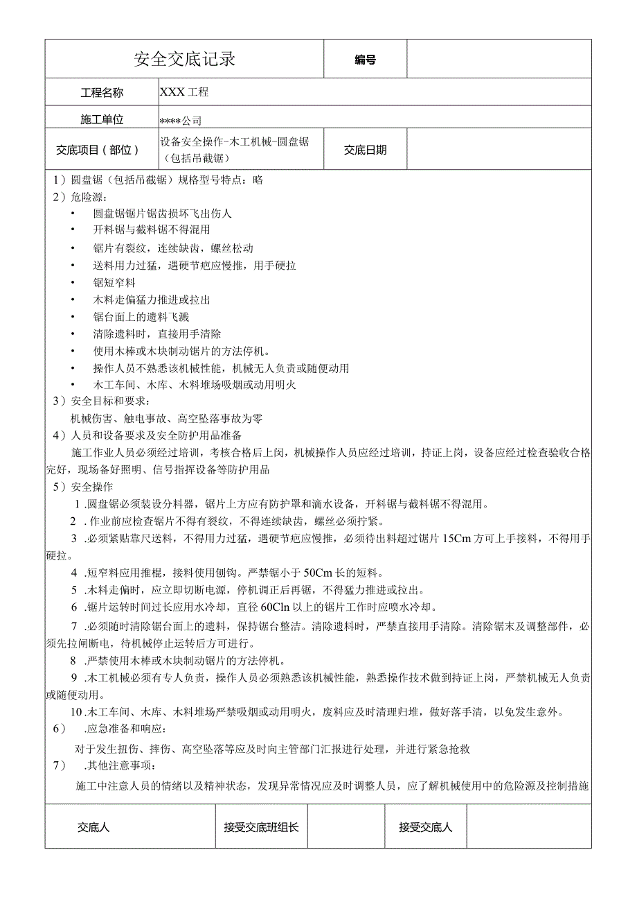 圆盘锯安全技术交底.docx_第1页