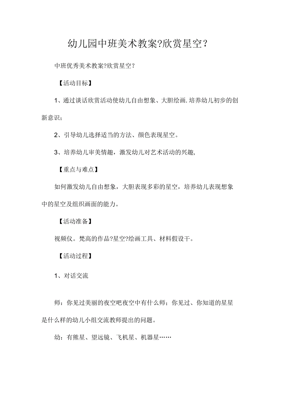 最新整理幼儿园中班美术教案《欣赏星空》.docx_第1页