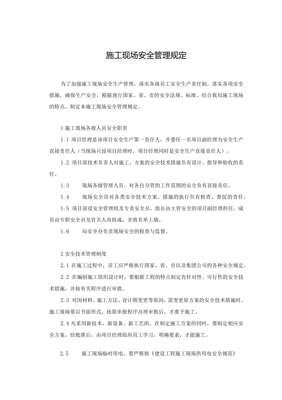 11施工现场安全管理规定.docx_第1页