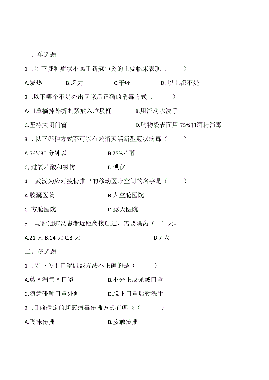 新冠肺炎防治疗药物相关知识试题及答案.docx_第1页