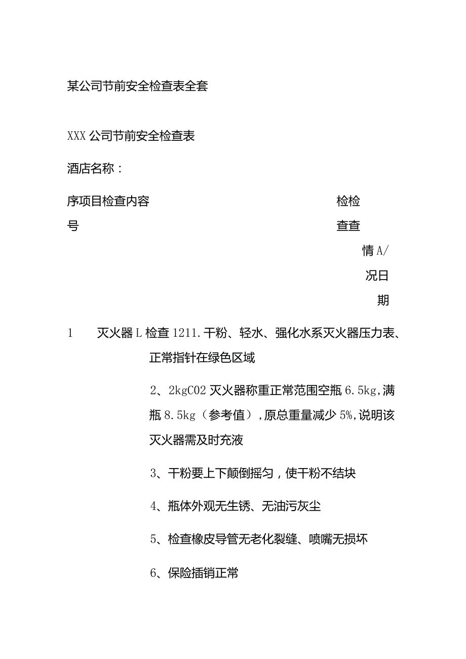 某公司节前安全检查表全套.docx_第1页