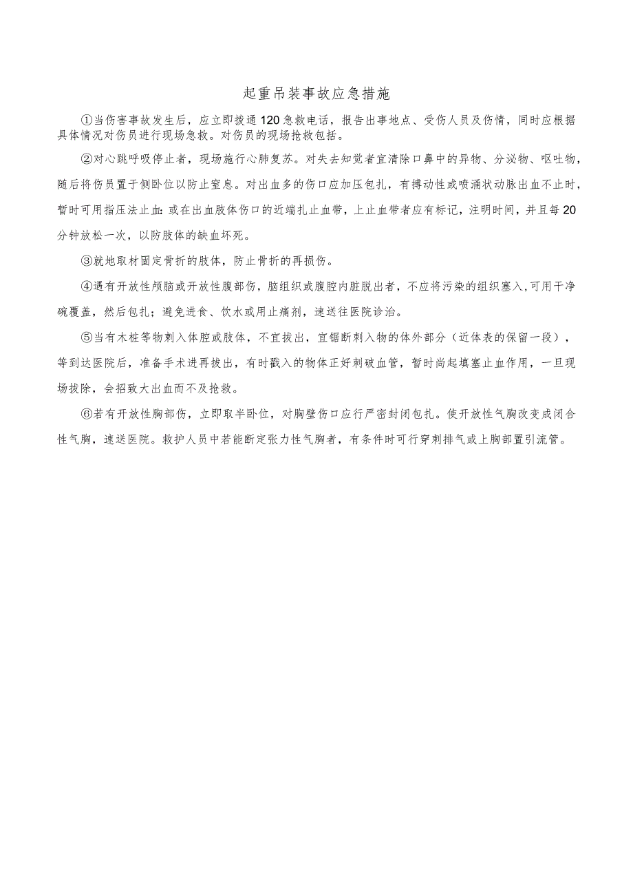 起重吊装事故应急措施.docx_第1页