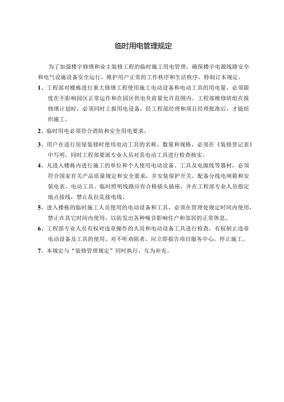 21临时用电管理规定.docx_第1页