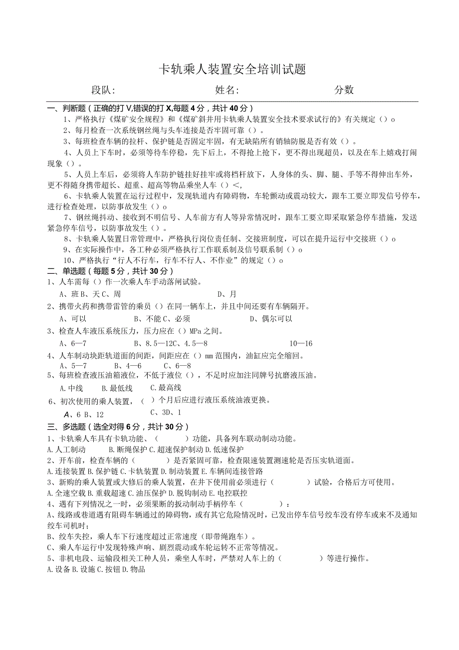 卡轨乘人装置安全培训试题与答案.docx_第1页