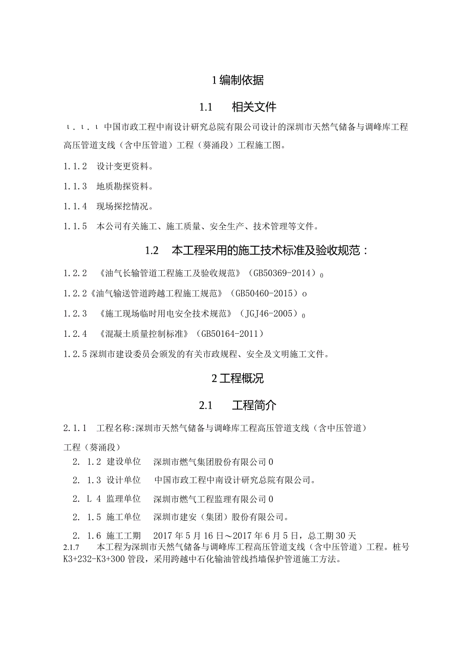 坪山方向跨越中石化输油管道【专项】施工方案.docx_第3页