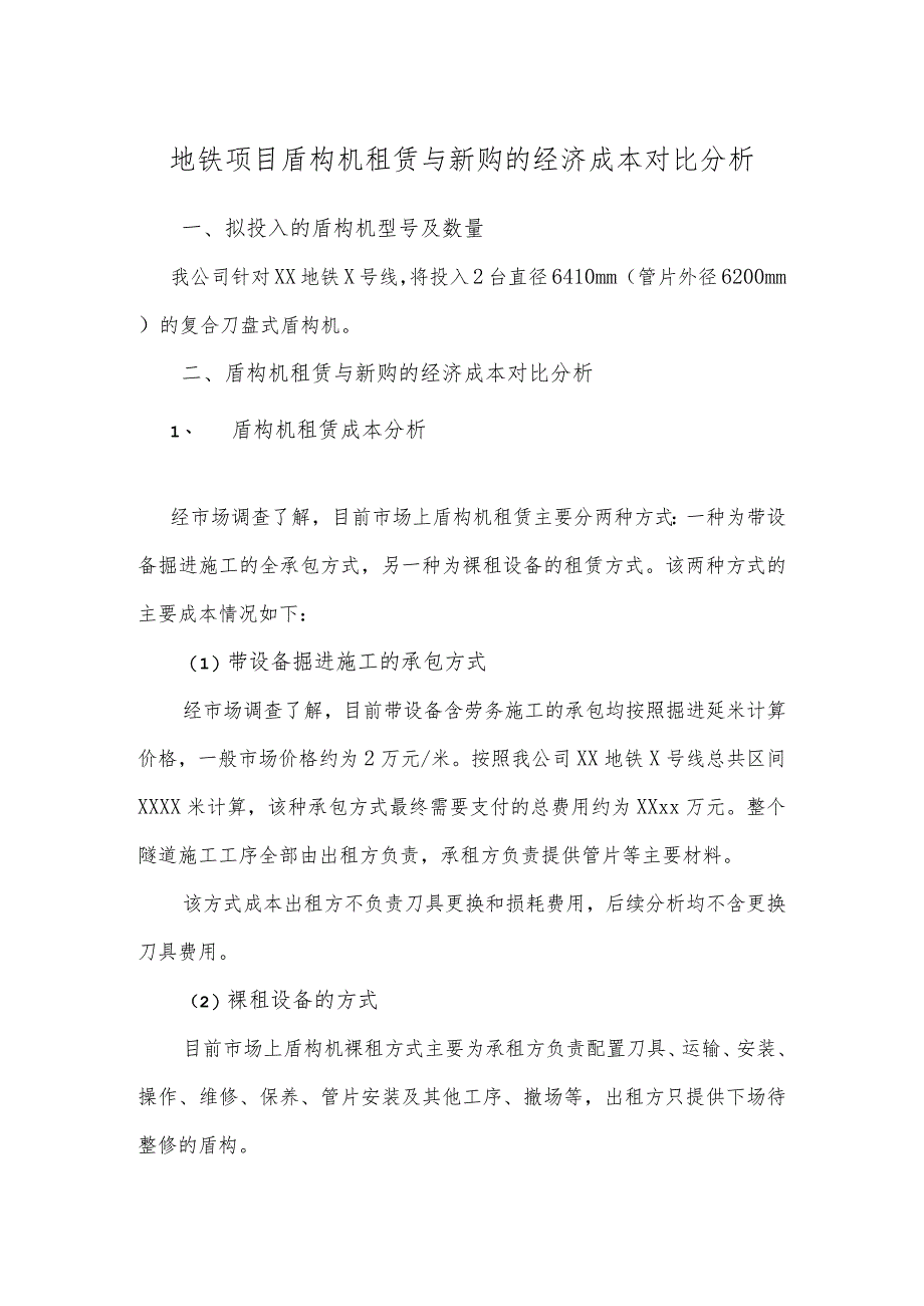 地铁项目盾构机租赁与新购的经济成本对比分析.docx_第1页