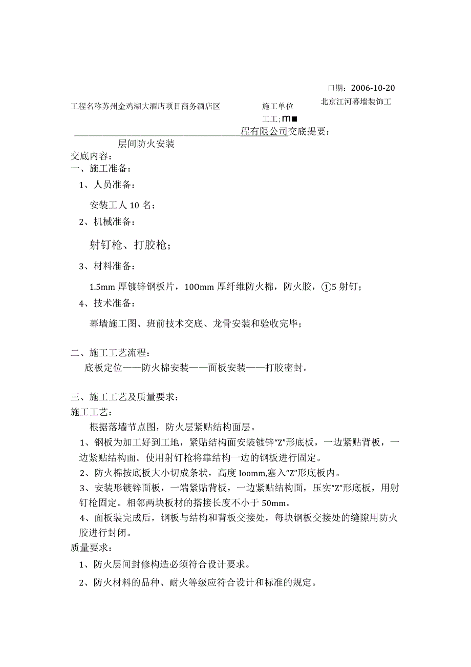 层间防火安装技术交底记录MQ14.docx_第1页