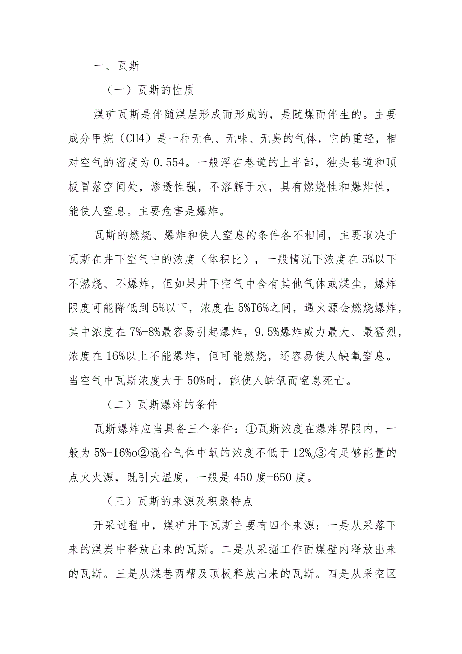 技能培训资料之煤矿瓦斯防治基本知识.docx_第1页