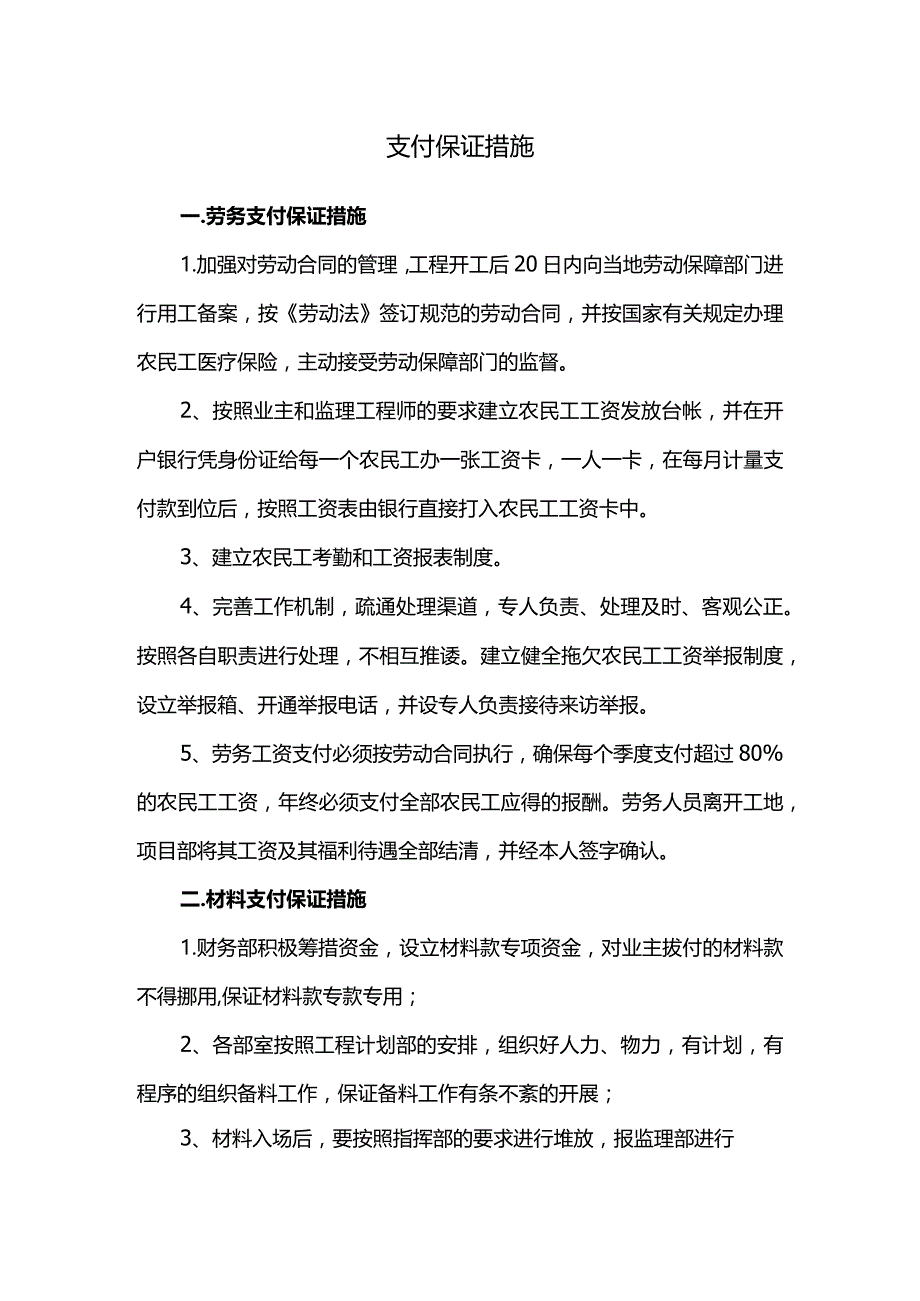 支付保证措施.docx_第1页