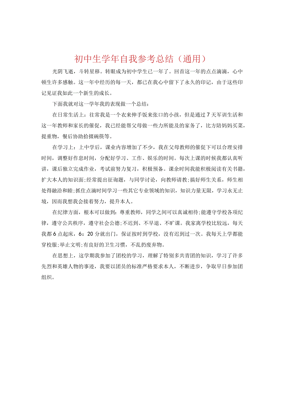 【精选】初中生学年自我参考总结（通用）.docx_第1页