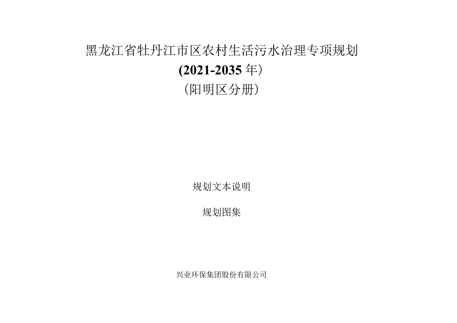 黑龙江省牡丹江市区农村生活污水治理专项规划2021-2035年阳明区分册.docx_第1页