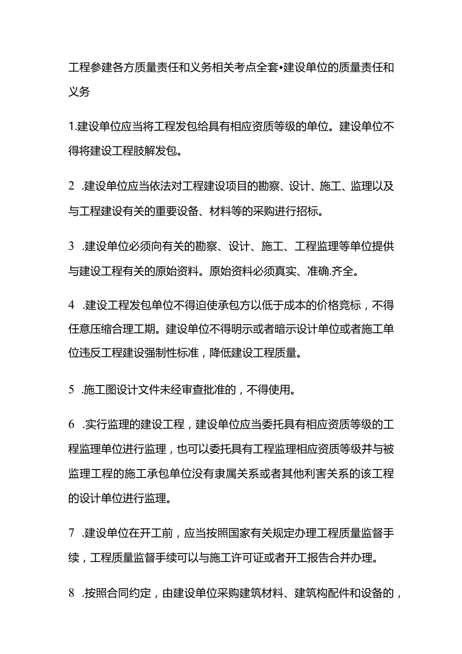 工程参建各方质量责任和义务相关考点全套.docx_第1页