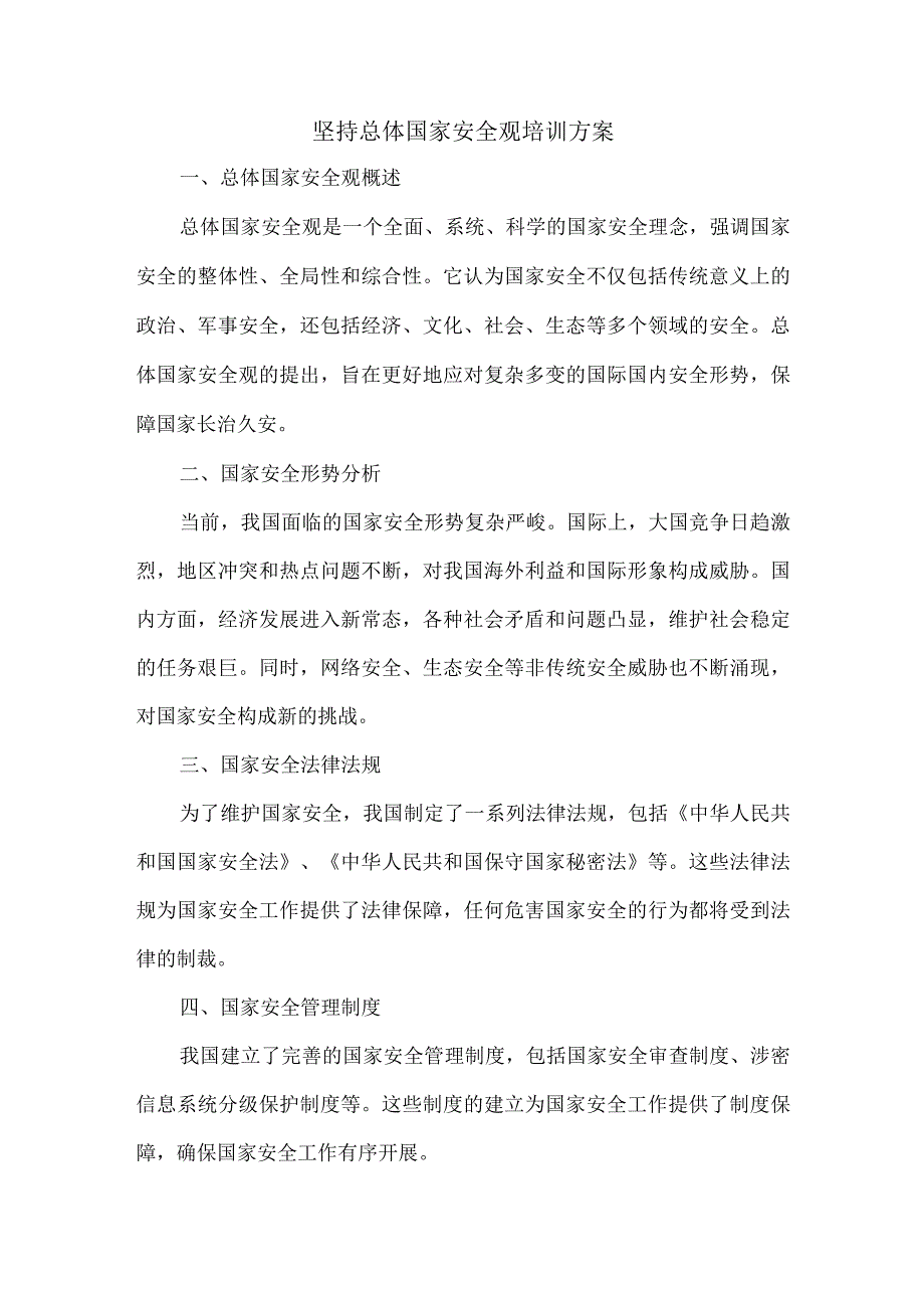 坚持总体国家安全观培训方案.docx_第1页