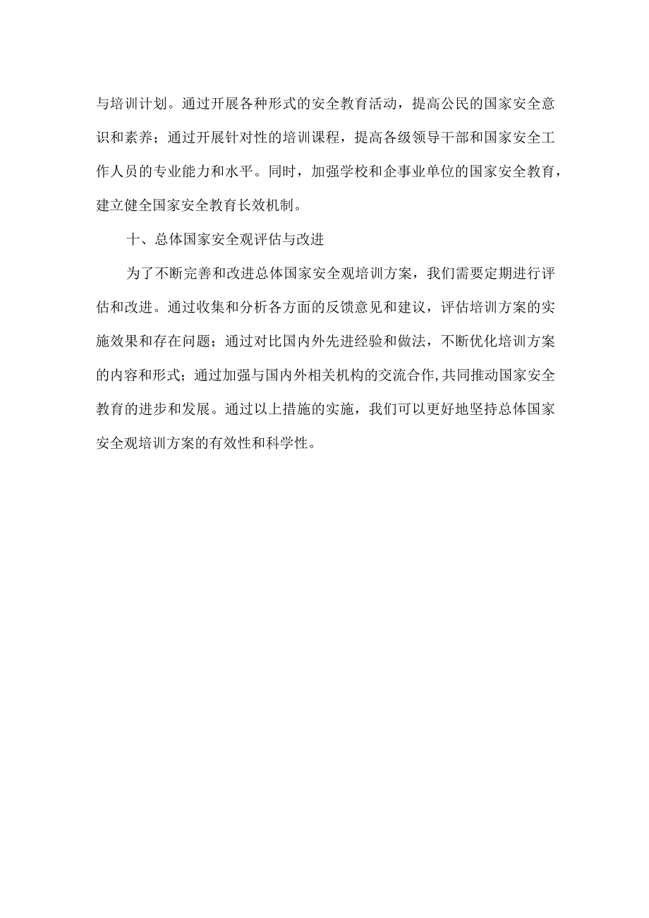 坚持总体国家安全观培训方案.docx_第3页