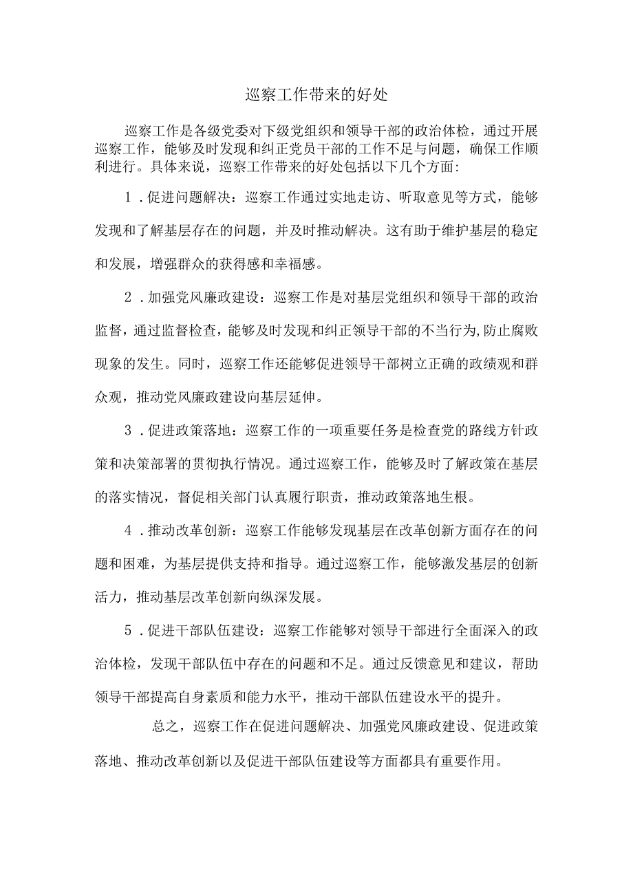 巡察工作带来的好处.docx_第1页